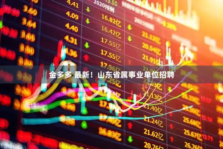 金多多 最新！山东省属事业单位招聘