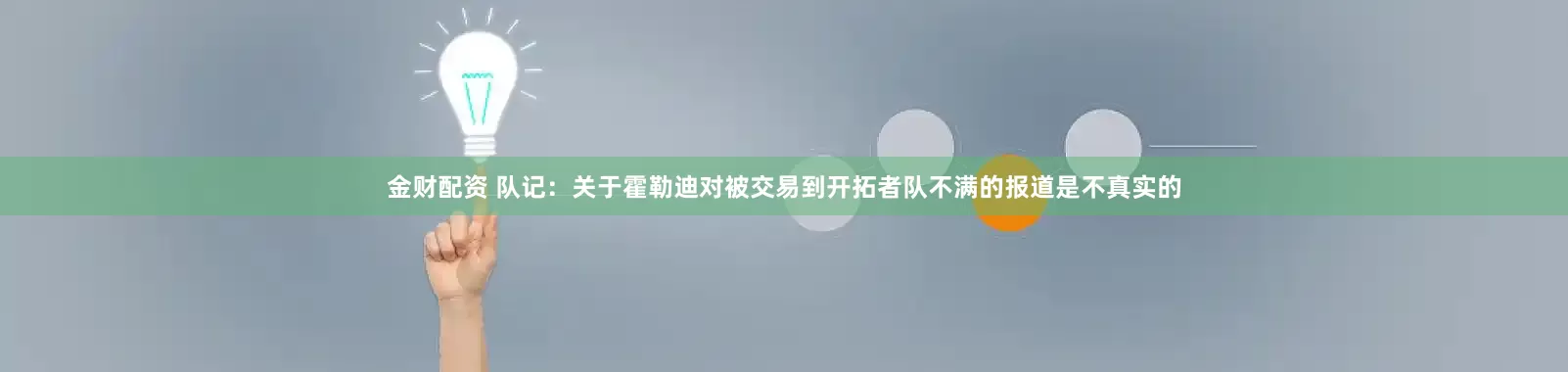 金财配资 队记：关于霍勒迪对被交易到开拓者队不满的报道是不真实的