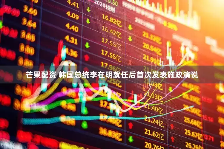芒果配资 韩国总统李在明就任后首次发表施政演说
