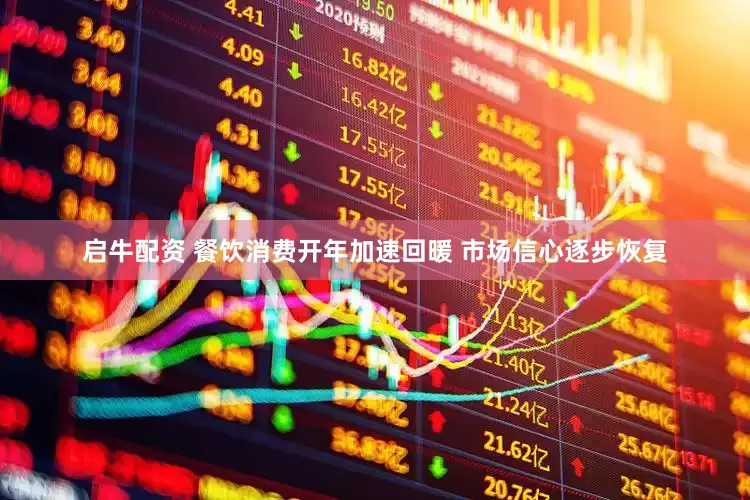 启牛配资 餐饮消费开年加速回暖 市场信心逐步恢复