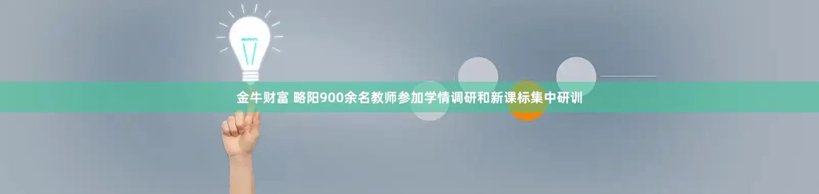 金牛财富 略阳900余名教师参加学情调研和新课标集中研训