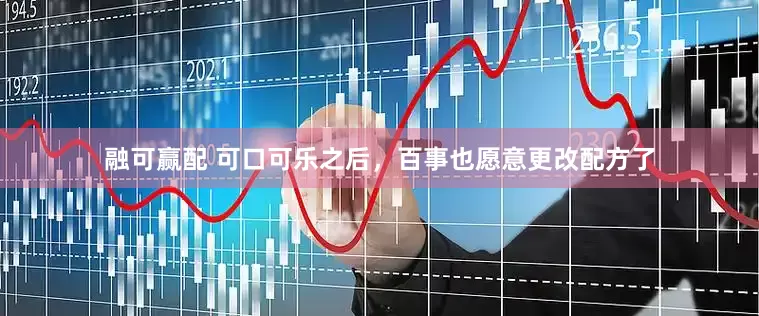 融可赢配 可口可乐之后，百事也愿意更改配方了