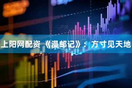 上阳网配资 《漫邮记》：方寸见天地