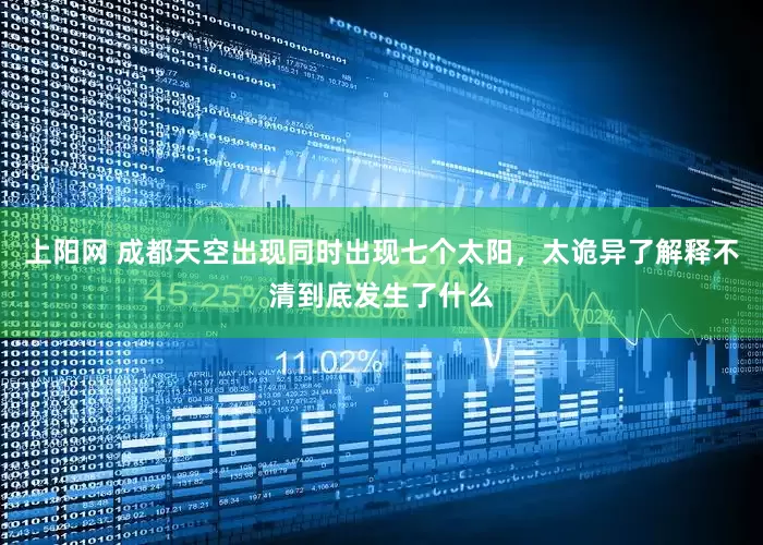 上阳网 成都天空出现同时出现七个太阳，太诡异了解释不清到底发生了什么
