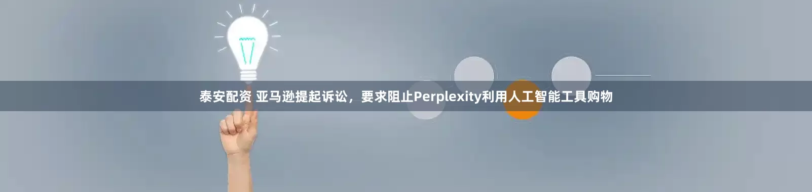 泰安配资 亚马逊提起诉讼，要求阻止Perplexity利用人工智能工具购物