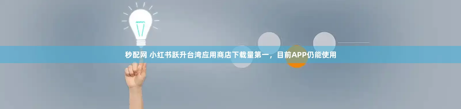 秒配网 小红书跃升台湾应用商店下载量第一，目前APP仍能使用