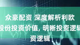 众豪配资 深度解析利欧股份投资价值, 明晰投资逻辑