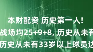 本财配资 历史第一人! 詹姆斯3战场均25+9+8, 历史从未有33岁以上球员达成