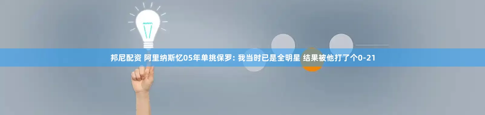 邦尼配资 阿里纳斯忆05年单挑保罗: 我当时已是全明星 结果被他打了个0-21