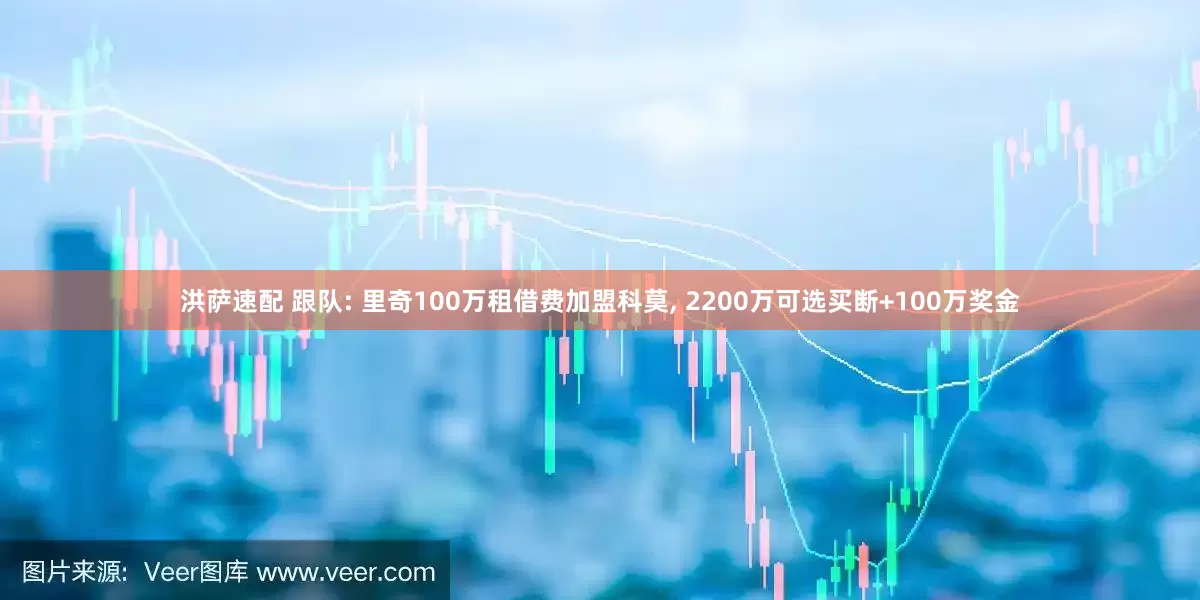 洪萨速配 跟队: 里奇100万租借费加盟科莫, 2200万可选买断+100万奖金